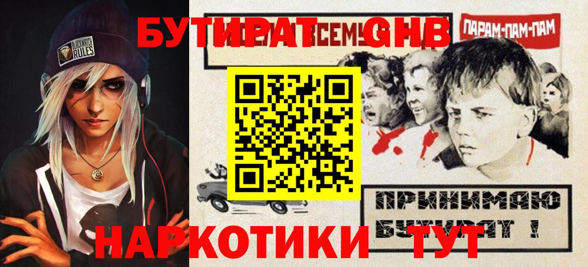 БУТИРАТ GHB  БУТИРАТ  Кузнецк  Вход с VPN 