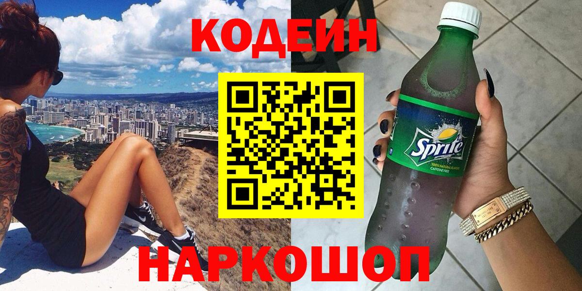 Codein напиток Lean (лин) Кузнецк